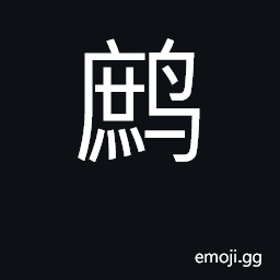 Ideograph partridge CJK Symbol