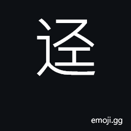 Ideograph pass by, approach; direct CJK Symbol