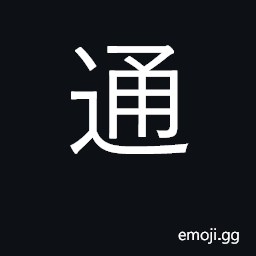 Ideograph pass through, common, communicate CJK Symbol