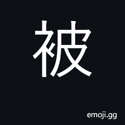 Ideograph passive indicator 'by'; bedding CJK Symbol