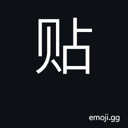 Ideograph paste to, stick on; attached to CJK Symbol