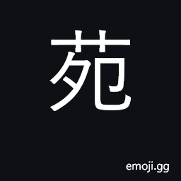 Ideograph pasture, park, garden; mansion CJK Symbol