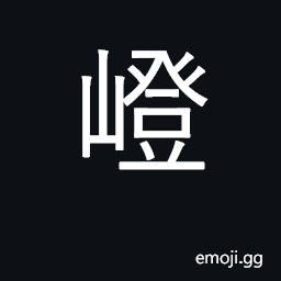 Ideograph path leading up a mountain CJK Symbol