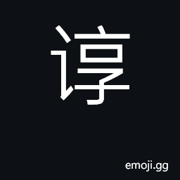 Ideograph patient, earnest; earnestly CJK Symbol