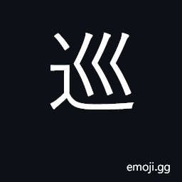 Ideograph patrol, go on circuit, cruise CJK Symbol