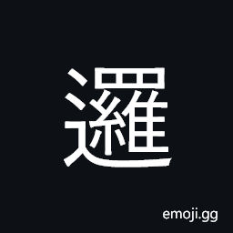 Ideograph patrol; inspect; watch CJK Symbol