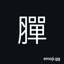 Ideograph paunchy; a large belly CJK Symbol