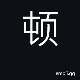Ideograph pause, stop; bow, kowtow; arrange CJK Symbol