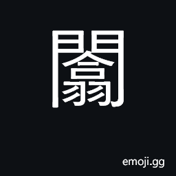 Ideograph peacefully; quietly CJK Symbol