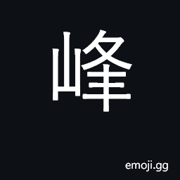 Ideograph peak, summit; hump of camel CJK Symbol