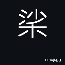 Ideograph pear and other trees CJK Symbol