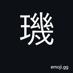 Ideograph pearl that is not quite round CJK Symbol