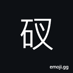 Ideograph pebble; small piece of stone CJK Symbol