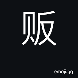 Ideograph peddler, hawker, street merchant CJK Symbol