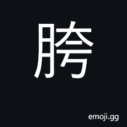 Ideograph pelvis; groin; thighs CJK Symbol