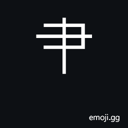 Ideograph pen; radical number 129 CJK Symbol