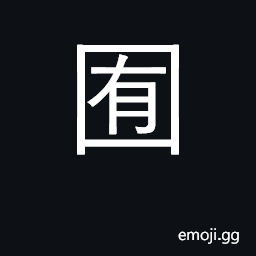 Ideograph pen up; limit, constrain CJK Symbol