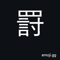 Ideograph penalty, fine; punish, penalize CJK Symbol