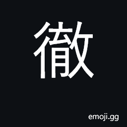 Ideograph penetrate, pervade; penetrating CJK Symbol