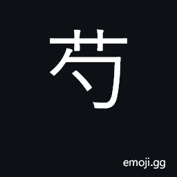 Ideograph peony; water chestnuts CJK Symbol