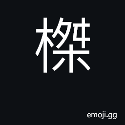 Ideograph perch for fowls roost on CJK Symbol