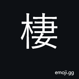 Ideograph perch; roost; stay CJK Symbol