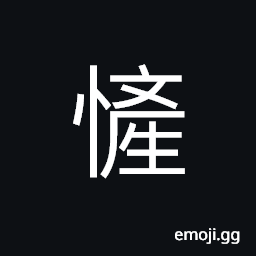 Ideograph perfect personal character, many; much; plenty; lots of CJK Symbol
