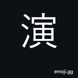 Ideograph perform, put on; exercise CJK Symbol
