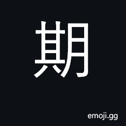 Ideograph period of time; date; time limit CJK Symbol