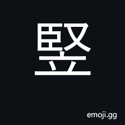 Ideograph perpendicular, vertical; erect CJK Symbol