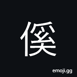 Ideograph personal name; servant CJK Symbol