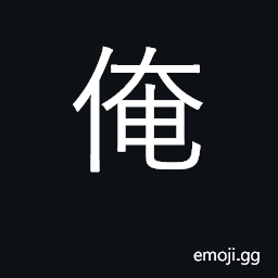 Ideograph personal pronoun, I CJK Symbol