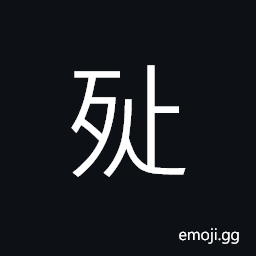 Ideograph pestilence CJK Symbol