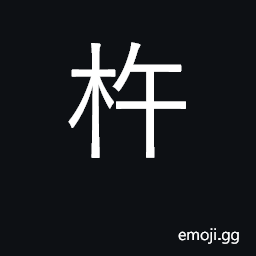 Ideograph pestle; baton used beat clothes CJK Symbol