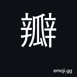 Ideograph petal; segment; valves CJK Symbol