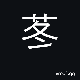 Ideograph Petasites japonicus CJK Symbol