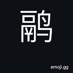 Ideograph pheasant CJK Symbol