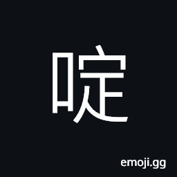 Ideograph phonetic used in pyridine and pyrimidine CJK Symbol