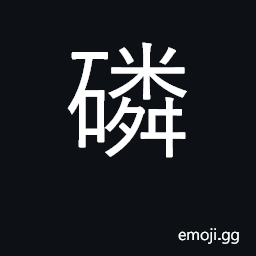 Ideograph phosphorus; water rushing between CJK Symbol