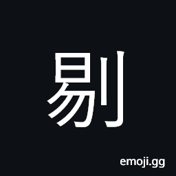 Ideograph pick out; scrape off; scrape meat CJK Symbol