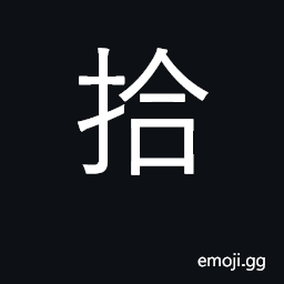Ideograph pick up, collect, tidy up; accounting form of the numeral ten CJK Symbol