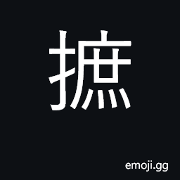 Ideograph pick up, gather CJK Symbol