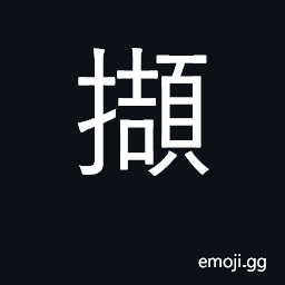 Ideograph pick up, gather up; hold in lap CJK Symbol