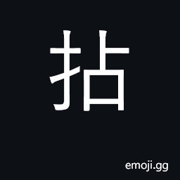 Ideograph pick up with fingers; draw lots CJK Symbol