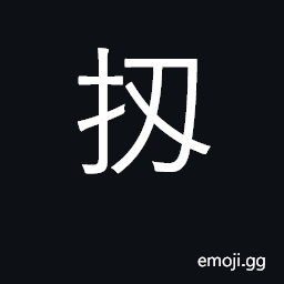 Ideograph pick up with fork or pincers CJK Symbol
