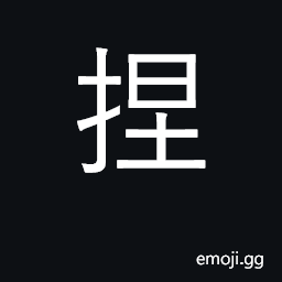 Ideograph pick with fingers; knead; mold CJK Symbol