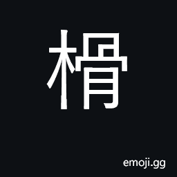 Ideograph pieces of wood CJK Symbol