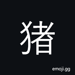 Ideograph pig CJK Symbol