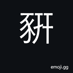 Ideograph pig of 3 years CJK Symbol