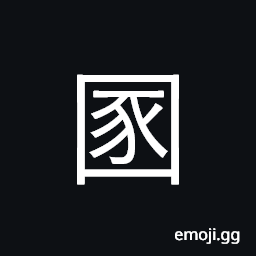 Ideograph pig-sty; privy CJK Symbol